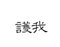 護我