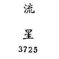 流星 3725 