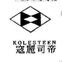 寇麗司帝 KOLESTEEN 及圖
