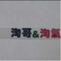 淘哥&淘氣