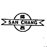 盛昌及圖 SAN CHANG