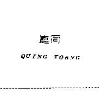 崑同 QUING TORNG