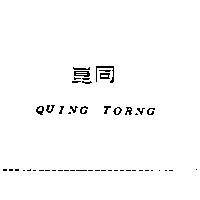 崑同 QUING TORNG
