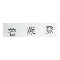 普萊登
