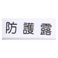防護露