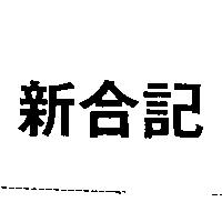 新合記