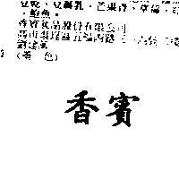 香賓