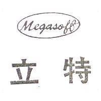 立特 MEGASOFT