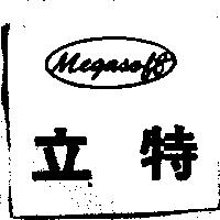 立特 MEGASOFT