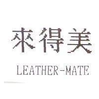 來得美 LEATHER-MATE
