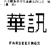 華訊 FARSEEINGS