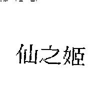 仙之姬