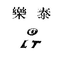樂泰及圖 LT