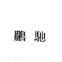 鵬馳