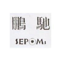 鵬馳 SEPOMS