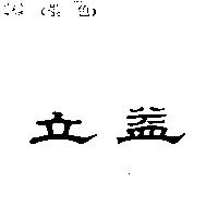 立益