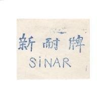 新耐牌 SINAR