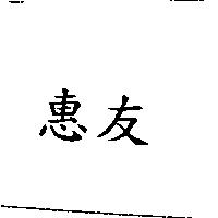 惠友