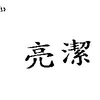 亮潔