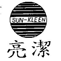 亮潔及圖 SUN-KLEEN