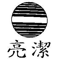 亮潔及圖