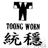 統穩及圖 TOONG WOEN