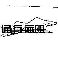 通行無阻及圖