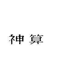 神算