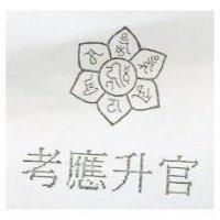 考應升官及圖