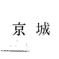 京城