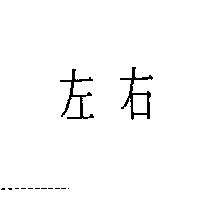 左右