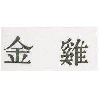 金鷄