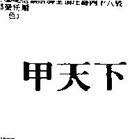 甲天下