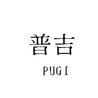 普吉 PUGI