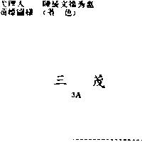 三茂 3A