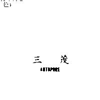 三茂 AUTOPORE