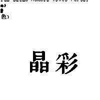 晶彩