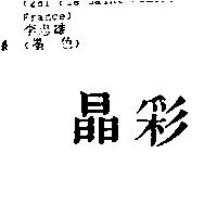 晶彩