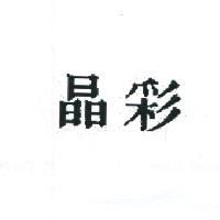 晶彩