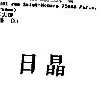 日晶