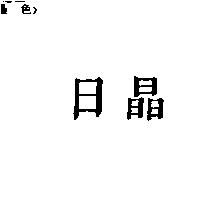 日晶