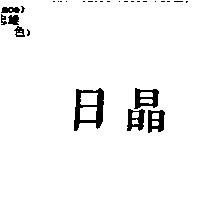 日晶