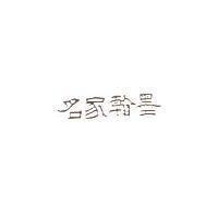 名家翰墨