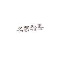 名家翰墨