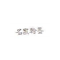 名家翰墨