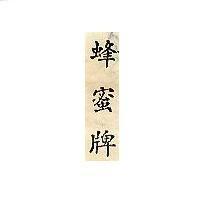 蜂蜜牌