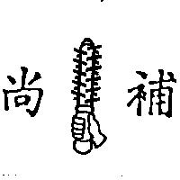 尚補及圖