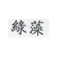 綠藻