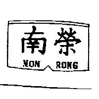 南榮及圖 NON RONG