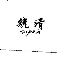 統清 SOPRA